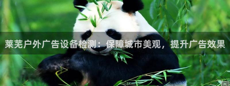 杏宇平台注册地址：莱芜户外广告设备检测：保障城市美观，提升广告效果