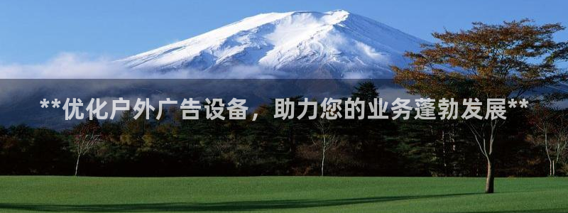 杏宇平台代理怎么赚钱快：**优化户外广告设备，助力您的业务蓬勃发展**