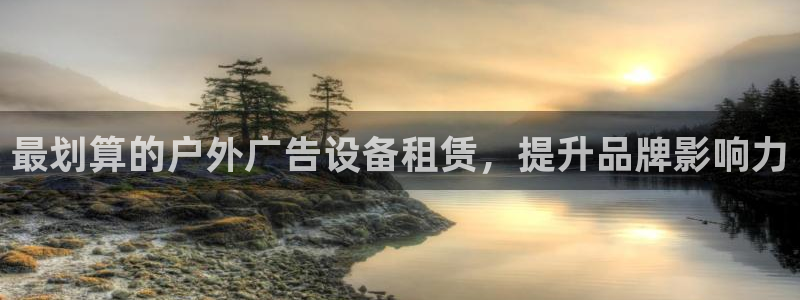 杏宇平台登录步骤：最划算的户外广告设备租赁，提升品牌影响力