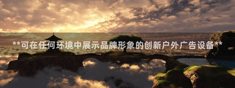 杏宇平台总代理电话：**可在任何环境中展示品牌形象的创新户外广告设备**