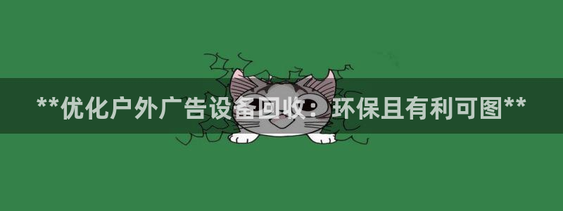 杏宇平台怎么样知乎：**优化户外广告设备回收：环保且有利可图**