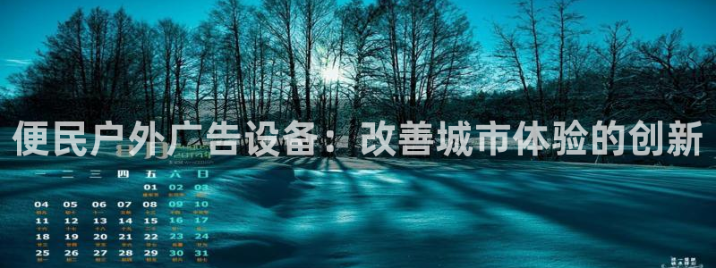 杏宇平台怎么样知乎：便民户外广告设备：改善城市体验的创新