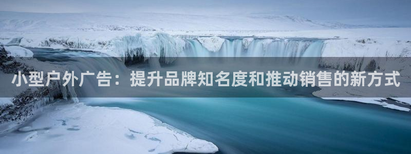 杏宇平台官网注册：小型户外广告：提升品牌知名度和推动销售的新方式