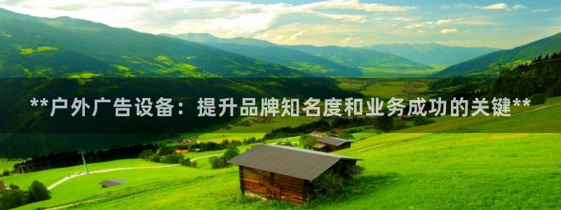 杏宇平台主管：**户外广告设备：提升品牌知名度和业务成功的关键**