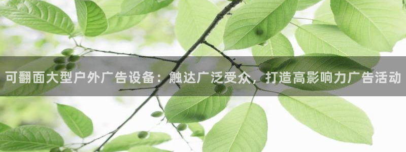 杏宇平台代理怎么赚钱：可翻面大型户外广告设备：触达广泛受众，打造高影响力广告活动