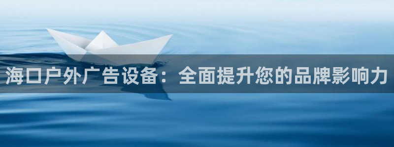 杏宇平台代理多少钱一个月：海口户外广告设备：全面提升您的品牌影响力