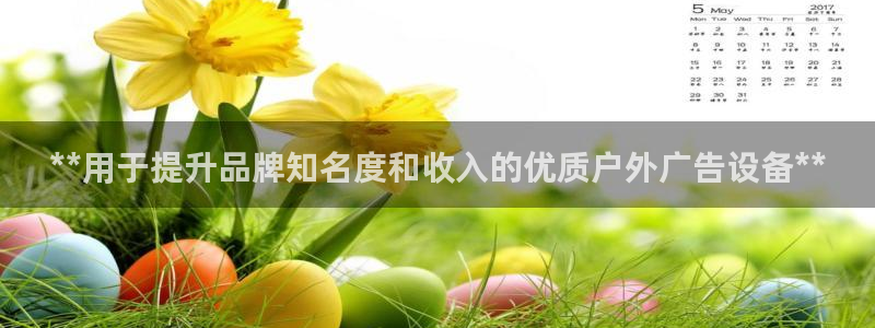 杏宇平台代理多少钱一次：**用于提升品牌知名度和收入的优质户外广告设备**