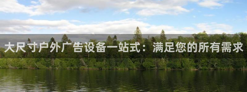杏宇平台登陆：大尺寸户外广告设备一站式：满足您的所有需求