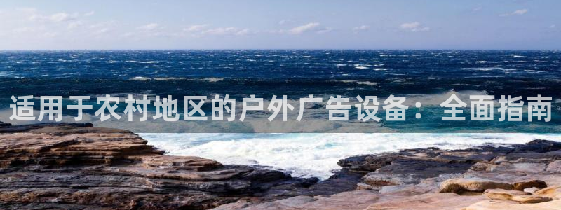杏宇平台登录步骤：适用于农村地区的户外广告设备：全面指南
