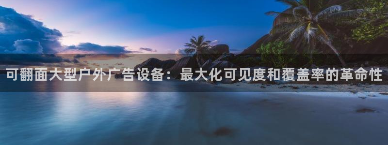 杏宇官方平台官网下载：可翻面大型户外广告设备：最大化可见度和覆盖率的革命性
