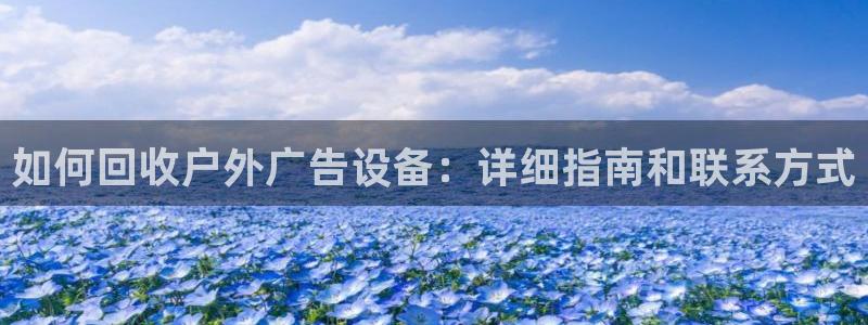 杏宇平台主管：如何回收户外广告设备：详细指南和联系方式