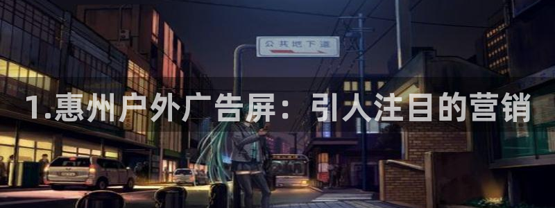 杏宇平台代理怎么样赚钱：1.惠州户外广告屏：引人注目的营销
