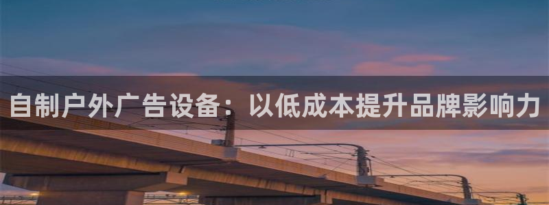 杏宇平台登录方法：自制户外广告设备：以低成本提升品牌影响力