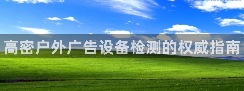 杏宇平台代理多少钱一次：高密户外广告设备检测的权威指南