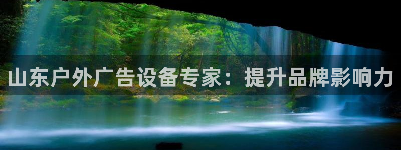 杏宇平台是什么：山东户外广告设备专家：提升品牌影响力