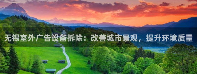 杏宇平台代理怎么样：无锡室外广告设备拆除：改善城市景观，提升环境质量