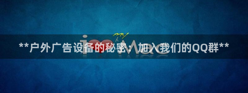 杏宇平台登陆：**户外广告设备的秘密：加入我们的QQ群**