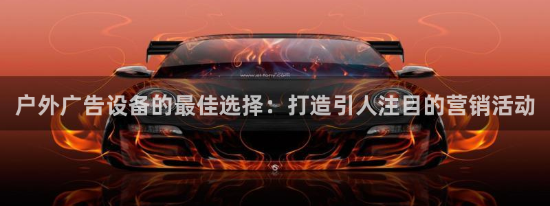 杏宇平台登录方法：户外广告设备的最佳选择：打造引人注目的营销活动