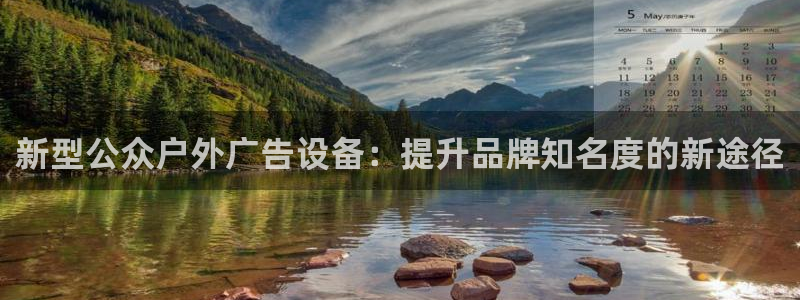 杏宇平台代理怎么样：新型公众户外广告设备：提升品牌知名度的新途径