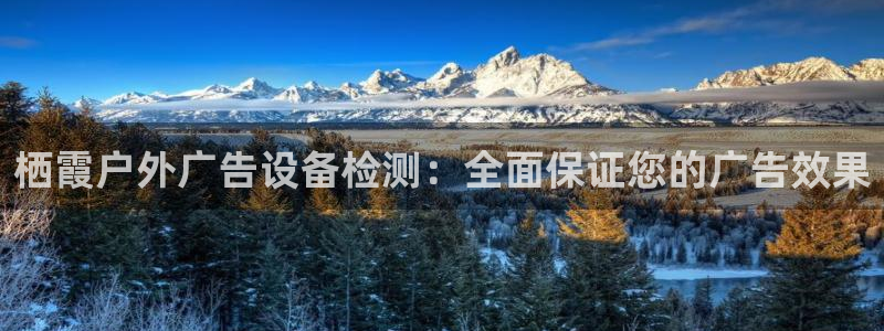 杏宇平台好吗：栖霞户外广告设备检测：全面保证您的广告效果