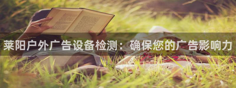 杏宇平台官网注册：莱阳户外广告设备检测：确保您的广告影响力