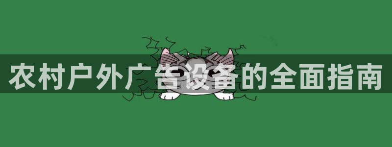 杏宇平台招商：农村户外广告设备的全面指南