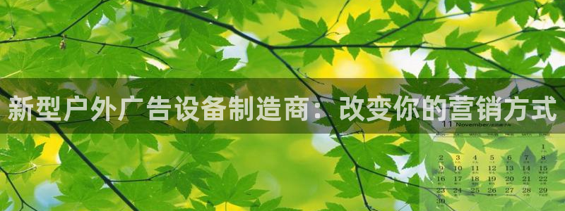 杏宇平台官网注册：新型户外广告设备制造商：改变你的营销方式