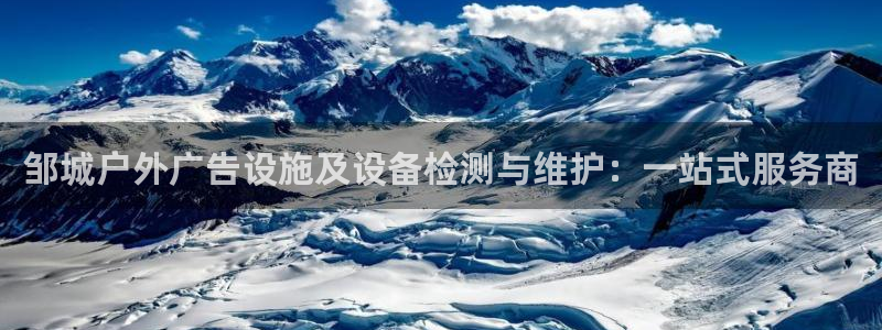 杏宇平台官网注册：邹城户外广告设施及设备检测与维护：一站式服务商
