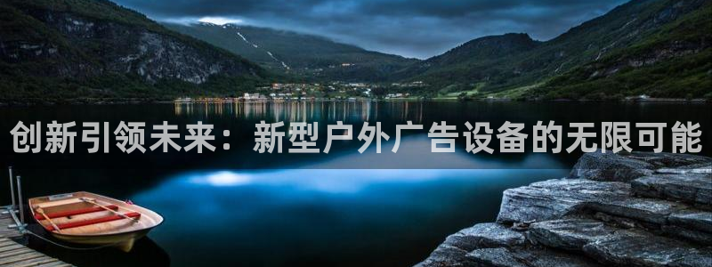 杏宇平台总代理：创新引领未来：新型户外广告设备的无限可能