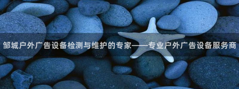 杏宇平台官网注册：邹城户外广告设备检测与维护的专家——专业户外广告设备服务商