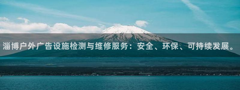 杏宇官方平台官网入口：淄博户外广告设施检测与维修服务：安全、环保、可持续发展。