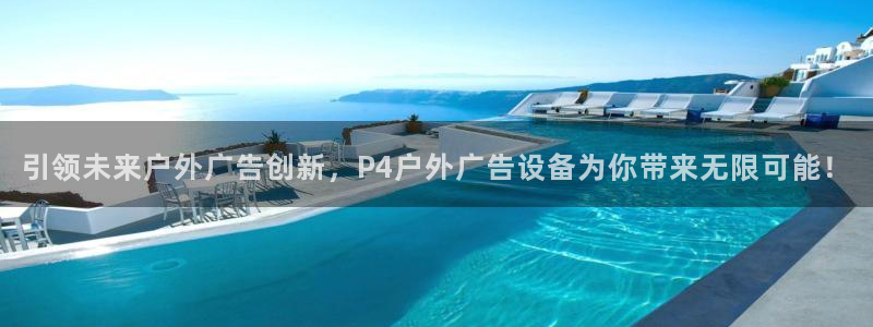 杏宇平台代理怎么样啊：引领未来户外广告创新，P4户外广告设备为你带来无限可能！