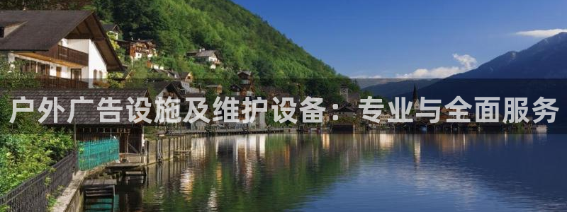 杏宇平台代理怎么样啊：户外广告设施及维护设备：专业与全面服务