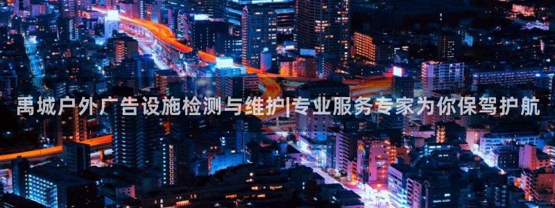 杏宇代理注册：禹城户外广告设施检测与维护|专业服务专家为你保驾护航