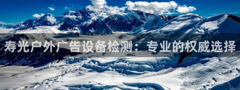 杏宇平台开户：寿光户外广告设备检测：专业的权威选择