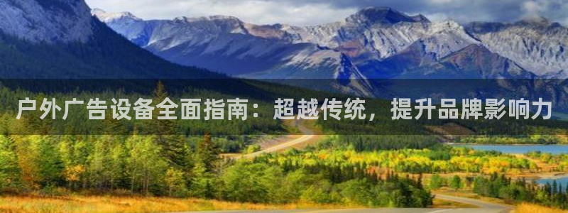 杏宇平台代理怎么样赚钱：户外广告设备全面指南：超越传统，提升品牌影响力