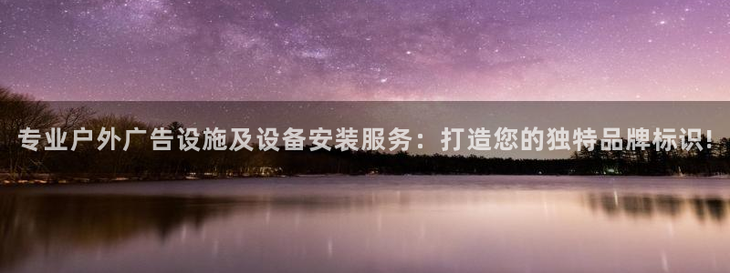 杏宇平台测速链接：专业户外广告设施及设备安装服务：打造您的独特品牌标识!