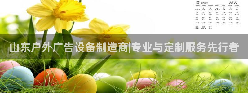 杏宇平台代理多少钱一个月：山东户外广告设备制造商|专业与定制服务先行者