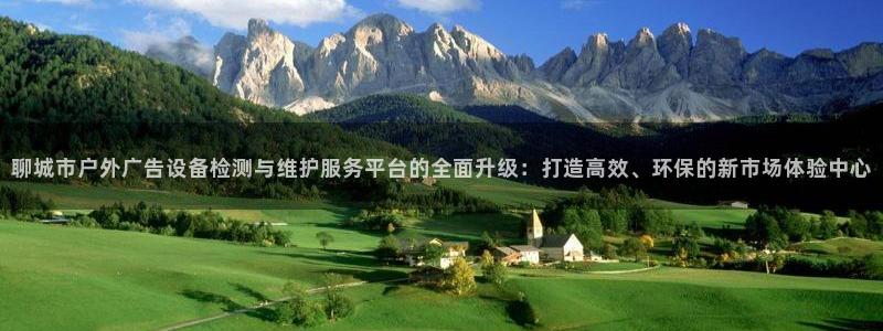 杏宇平台招商电话号码：聊城市户外广告设备检测与维护服务平台的全面升级：打造高效、环保的新市场体验中心