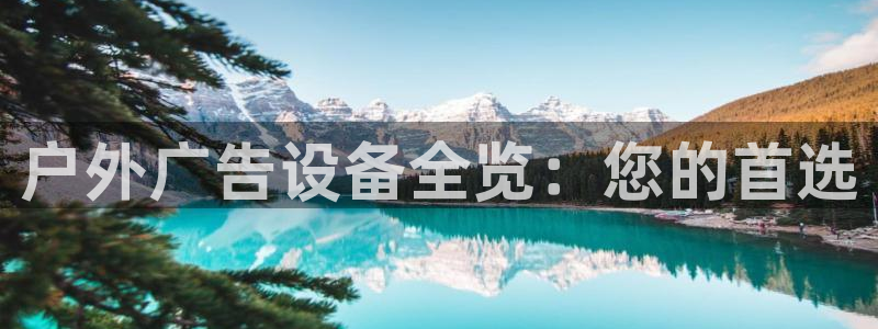 杏宇平台客服：户外广告设备全览：您的首选
