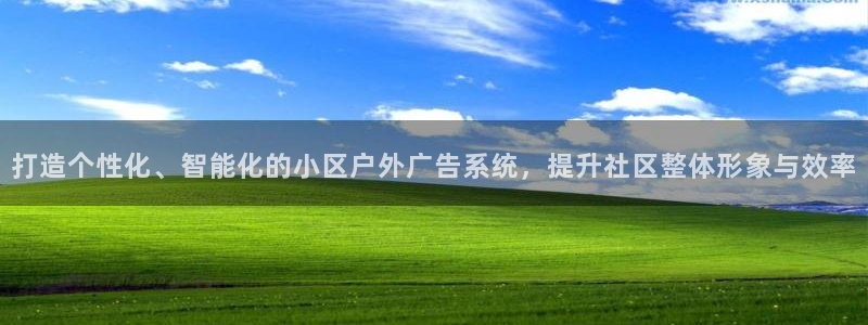 杏宇平台代理多少钱：打造个性化、智能化的小区户外广告系统，提升社区整体形象与效率