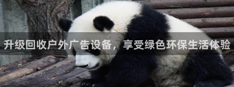 杏宇平台测速链接：升级回收户外广告设备，享受绿色环保生活体验