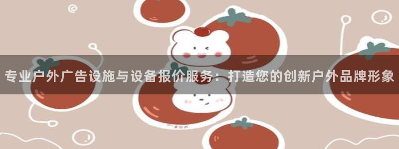 杏宇平台测速链接：专业户外广告设施与设备报价服务：打造您的创新户外品牌形象