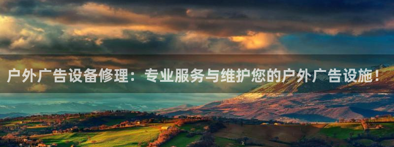 杏宇平台好吗：户外广告设备修理：专业服务与维护您的户外广告设施！