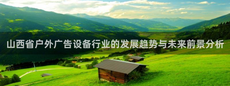 杏宇平台代理：山西省户外广告设备行业的发展趋势与未来前景分析