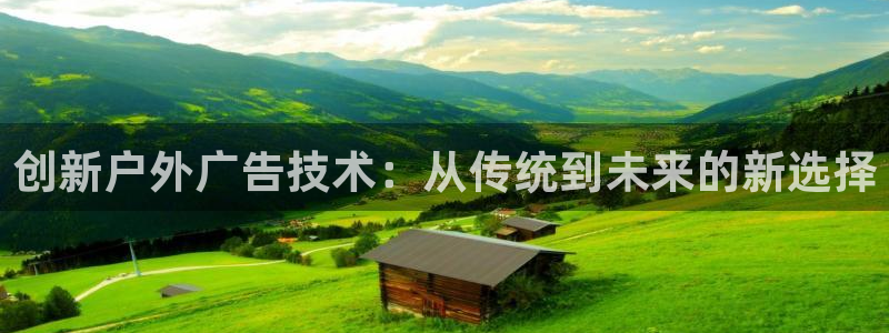 杏宇平台官网注册：创新户外广告技术：从传统到未来的新选择