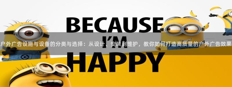 杏宇平台代理：户外广告设施与设备的分类与选择：从设计、安装到维护，教你如何打造高质量的户外广告效果