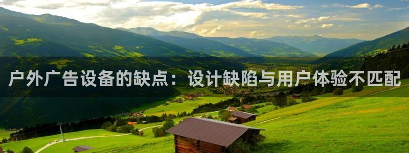 杏宇平台注册登录：户外广告设备的缺点：设计缺陷与用户体验不匹配