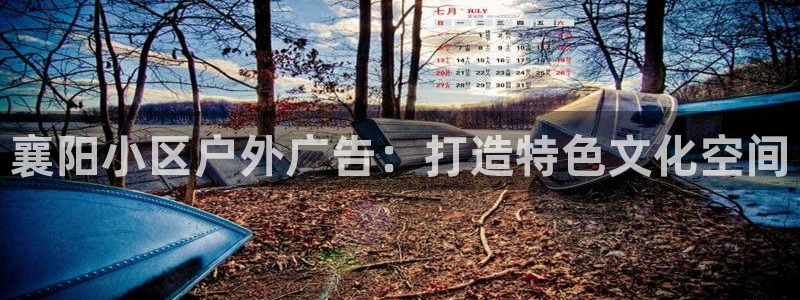 杏宇平台代理怎么赚钱：襄阳小区户外广告：打造特色文化空间