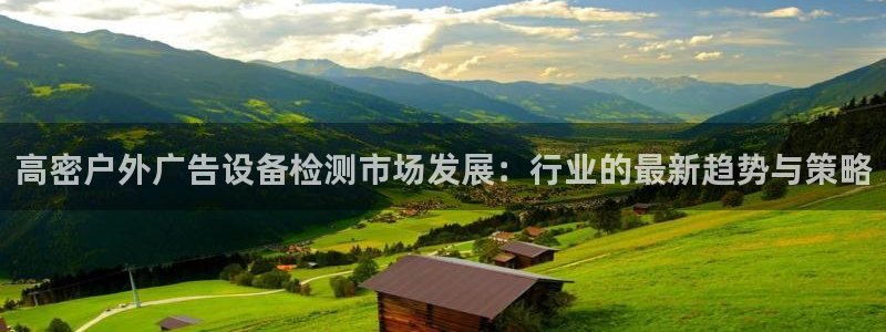 杏宇平台代理多少钱一次：高密户外广告设备检测市场发展：行业的最新趋势与策略